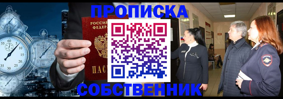 купить прописку в Чапаевске